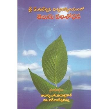 Sri Venkateswara Viswavidyalayamlo Telugu Parishodhana