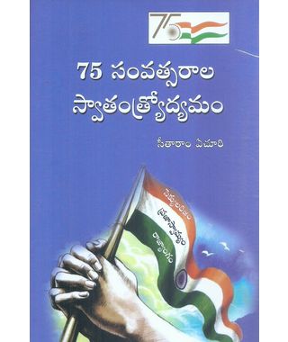 75 Samvastarala Swatantrodyamam