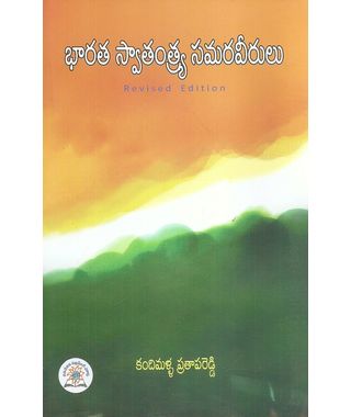 Bharatha Swatantrya Samaraveerulu