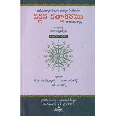 Varnana Ratnakaramu 4
