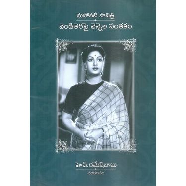 Mahanati Savithri Vendi Terepai Vennela Santhakam