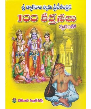 Sri Tyagaraja Swamy Prannitambaina 100 Keertanalu