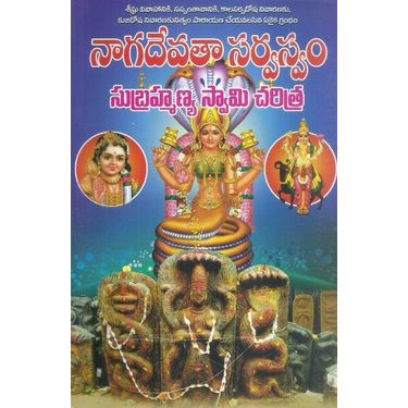Nagadevata Sarvaswam Subrahmanya Swamy Charitra