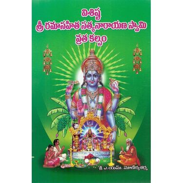 Visishta Sri Ramasahitha Satyanarayana Swamy Vratakalpam