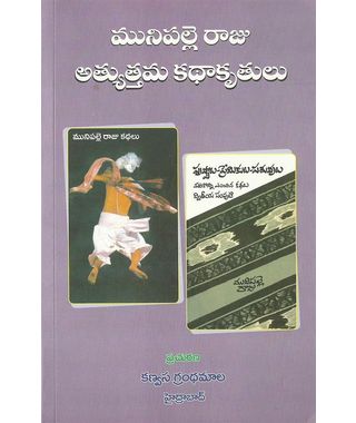 Munipalle Raju Athyuthama Kadhakruthulu
