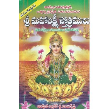 Sri Mahalakshmi Sthotramulu