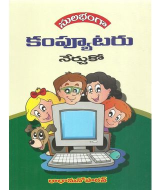Balala Bommala Sulabham ga Computer Nerchuko