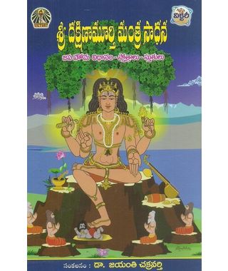 Sri Dhakshinamoorthi Manthra Saadhana