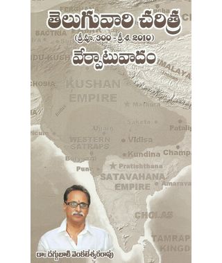 Telugu Vari Charitra (B. C 300- A. C 2010) Verpatuvadam