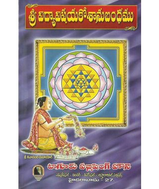 Sri Vidya Vishaya Kosanubandhamu