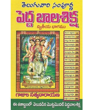 Telugu Vari Sampurana Pedda Balasikha Dvitheya Bagam (2)