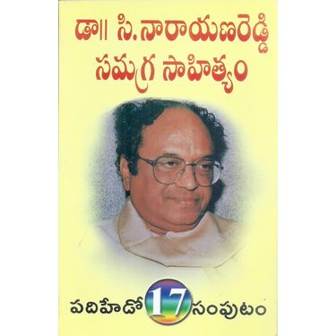 Dr C Narayana Reddy Samagra Sahityam- Vol 17