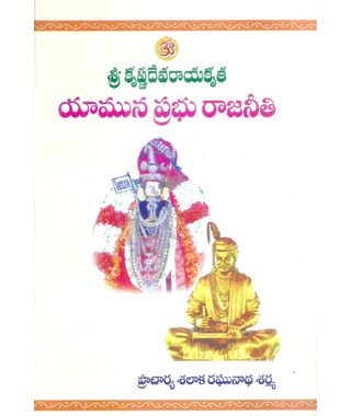 Sri Krishna Devarayakruta Yamuna Prabhu Rajaneeti