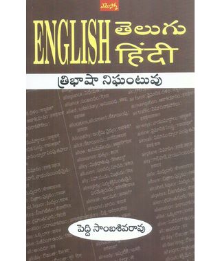 English Telugu Hindi Tribhasha Dictionary