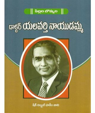 Pillala Bommala Dr Yalavarthi Naidamma