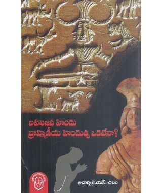 Bahujana Hindu- Brahmaneeya Hinduthva Okatena?