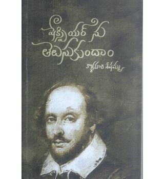 Shakespeare nu Telusukundam
