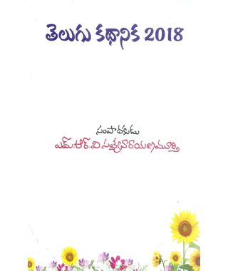 Telugu Kathanika 2018