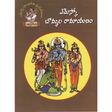 Bommala Ramayanam