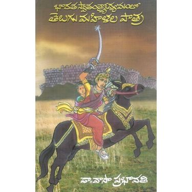 Bharatha Swatantrodyamamlo Telugu Mahilala Patra