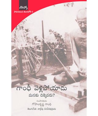 Gandhi Vellipoyadu, Manaku Dhikkevaru