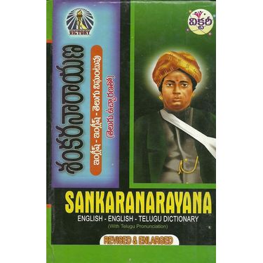 Sankara Narayana Dictonary (English- English- Telugu)