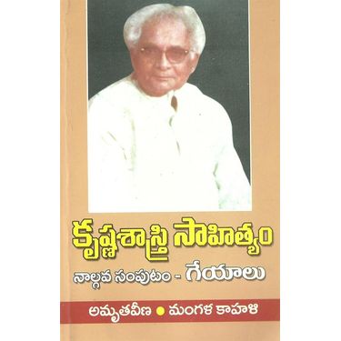 Krishnasastri Sahityam- 4(Geyalu)