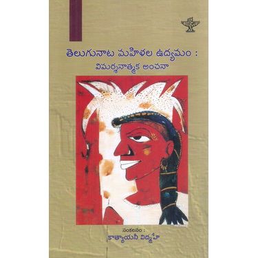 Telugunata mahila Uddayamam: Vimarsanatmaka Anchana