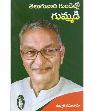 Telugu vari Gundello Gummadi