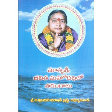 Matrusri Jivitha Mahodadhilo Tarangalu