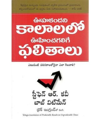 Predictable Results In Unpredictable Times(Telugu)