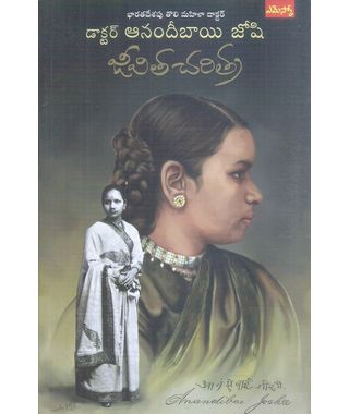 Doctor Anandibai Joshi Jevita Charitra