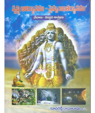 Srushti Avirbhavamu Science Antharbhavamu