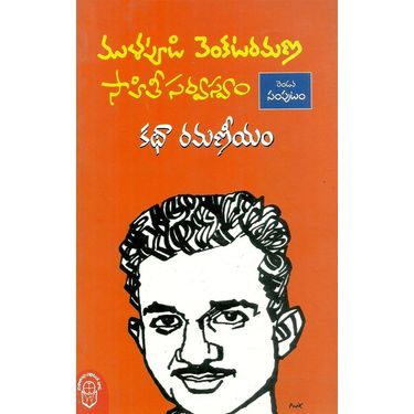 Mullapudi Venkata Ramana Saahithee Sarvaswam, katha Ramaneeyam- 2