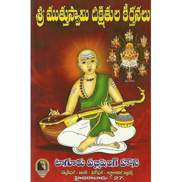 Sri Muthuswami Dhekshitula Keerthanalu