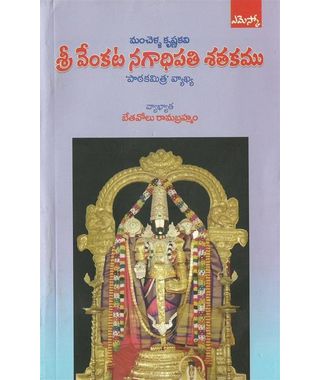 Sri Venkata Nagadhipati Sathakamu