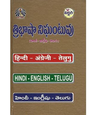 Tribasha Nigantuvu (Hindi- English- Telugu)