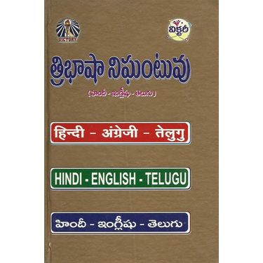 Tribasha Nigantuvu (Hindi- English- Telugu)