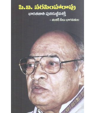 P. V. Narasimharao Bharathajathi Punarujjivasakthi