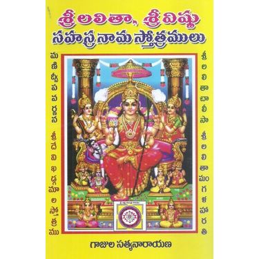 Sri Lalitha Sri Vishnu Sahasranama Sthotramulu