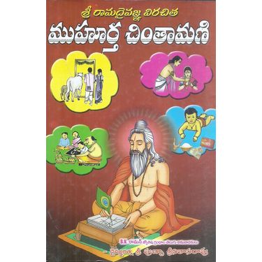 Sri Ramadaivajna Virachitha Muhurtha chinthamani