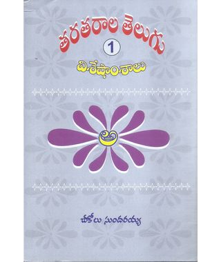 Taratarala Telugu Visheshamshalu & Sahityamshalu 1&2