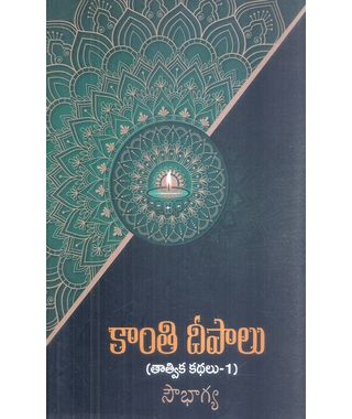 Kanthi Deepalu(Thatvika Kathalu) Vol 1